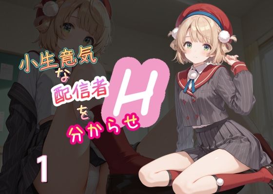小生意気な配信者を分からせH1【AI女学園  LOW】