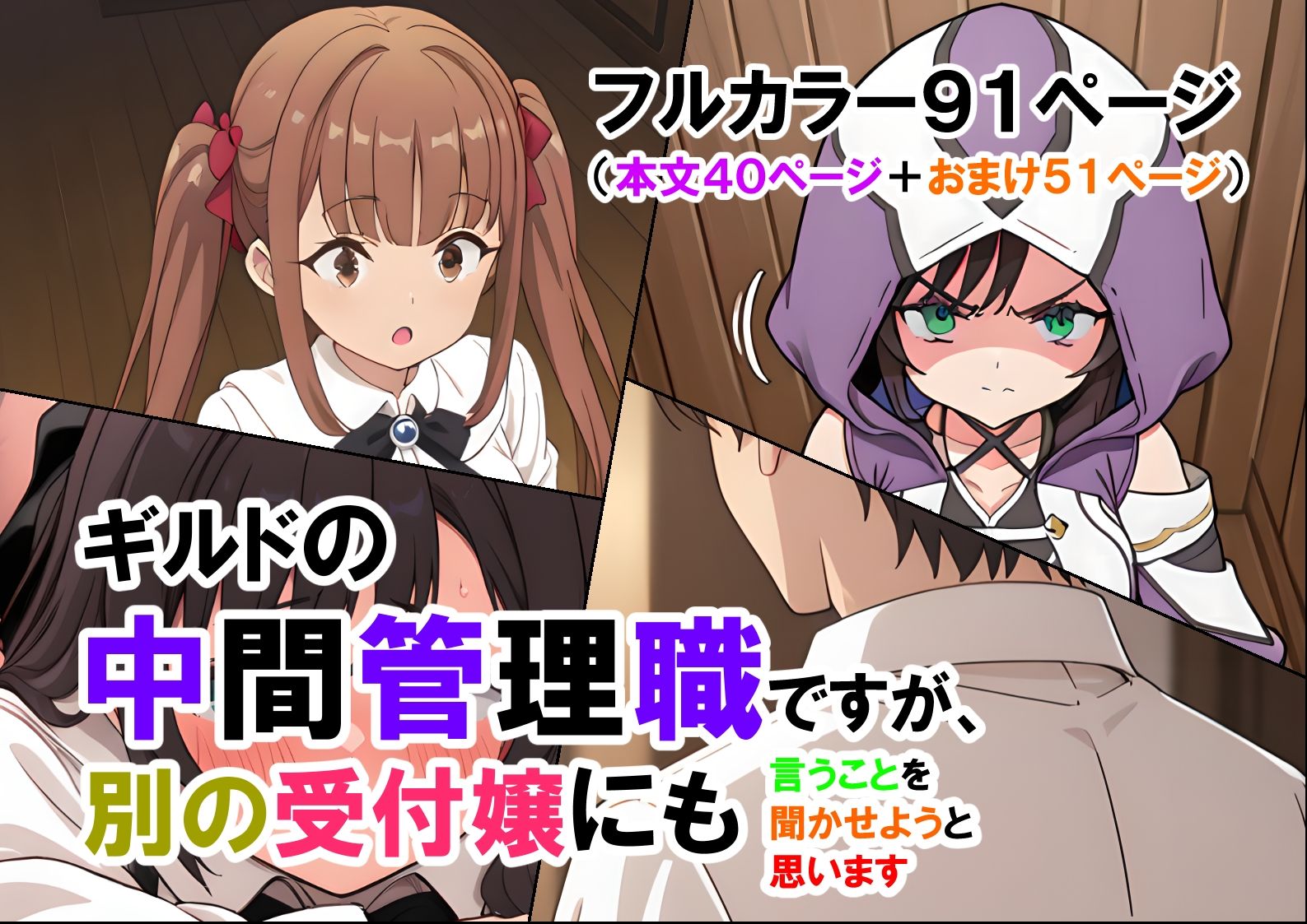 ギルドの中間管理職ですが、別の受付嬢にも言うことを聞かせようと思います(マンガ本文40ページ+おまけ51ページ) 画像1
