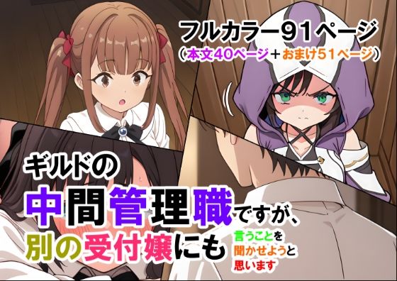 ギルドの中間管理職ですが、別の受付嬢にも言うことを聞かせようと思います（マンガ本文40ページ＋おまけ51ページ）【ありす】
