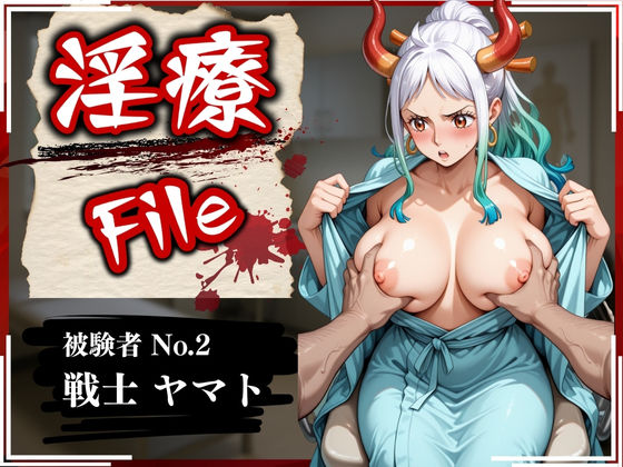 淫療ファイル 〜被験者No.2 ヤ〇ト〜【ぱちゅ】