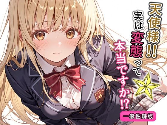 天使様！！実は変態って本当ですか！？一般性癖版【もっさんズいんく】