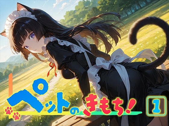 ペットのきもち！（1）【勃ちひろし】