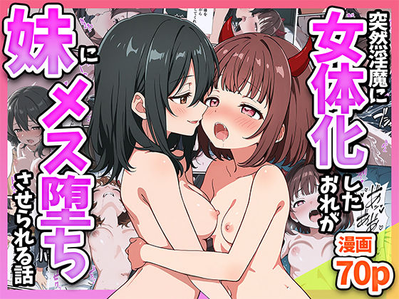 突然淫魔に女体化したおれが妹にメス堕ちさせられる話【悪魔ほろほろ】