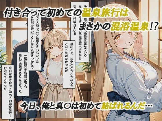 お隣の天使様と行った温泉旅行 〜お隣の宿泊客に寝取られてメス堕ちしてしまった椎名真〇〜 画像1