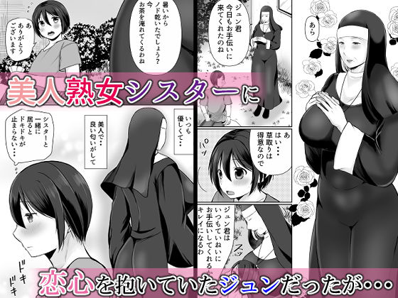 むっちり熟シスターの救済 画像1