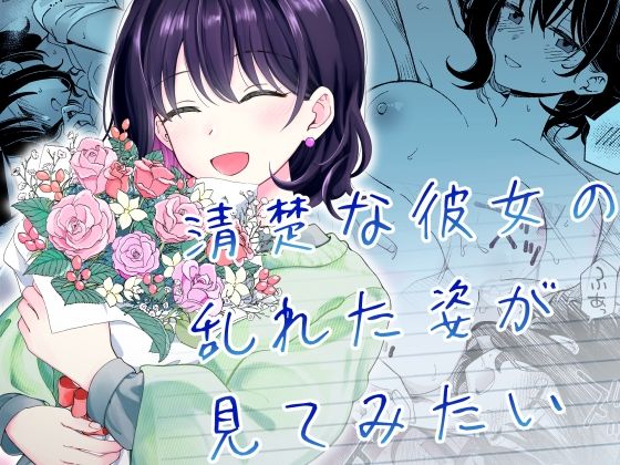 清楚な彼女の乱れた姿が見てみたい【ヒロノ家】