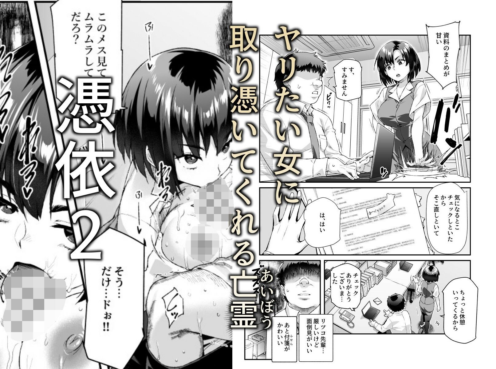 憑依2 家に居た亡霊?がオレに懐いてメス♀憑れてきた件EX2 画像2