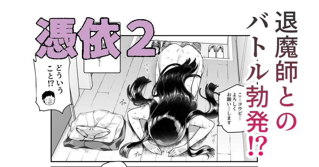 憑依2 家に居た亡霊?がオレに懐いてメス♀憑れてきた件EX2 画像6