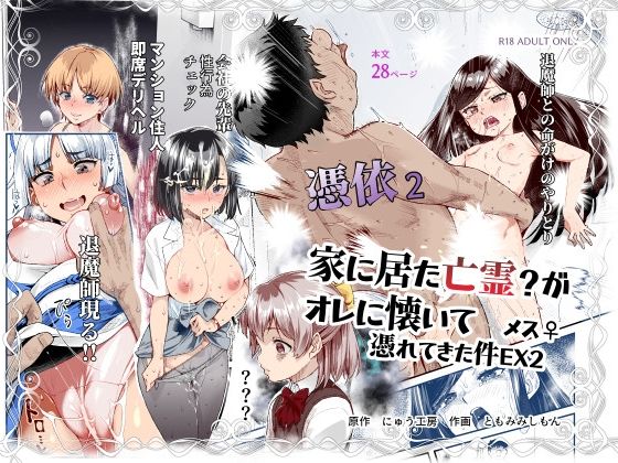 憑依2 家に居た亡霊？がオレに懐いてメス♀憑れてきた件EX2【にゅう工房】