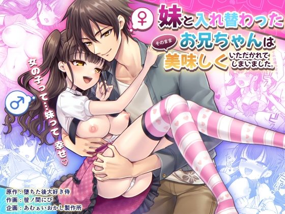 妹と入れ替わったお兄ちゃんは、そのまま美味しくいただかれてしまいました。【あむぁいおかし製作所】