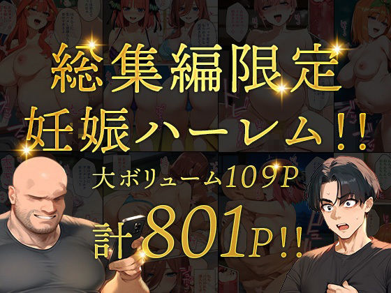 五等分のパパ活シリーズ総集編【5姉妹】＋【総集編限定版孕ませハーレム】 画像6