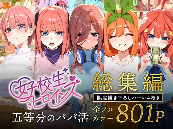 五等分のパパ活シリーズ総集編【5姉妹】＋【総集編限定版孕ませハーレム】【女子校生ヒロインズ】