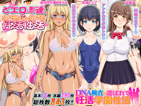 DNA検査で選ばれて妊活学園性活【桜桃】