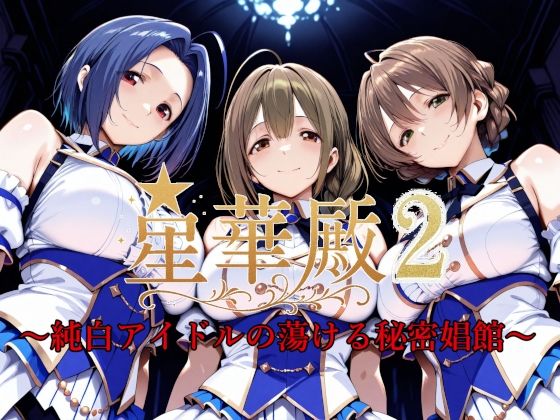 星華殿2〜純白アイドルの蕩ける秘密娼館〜【Albatross HARD‐アルバトロス ハード‐】