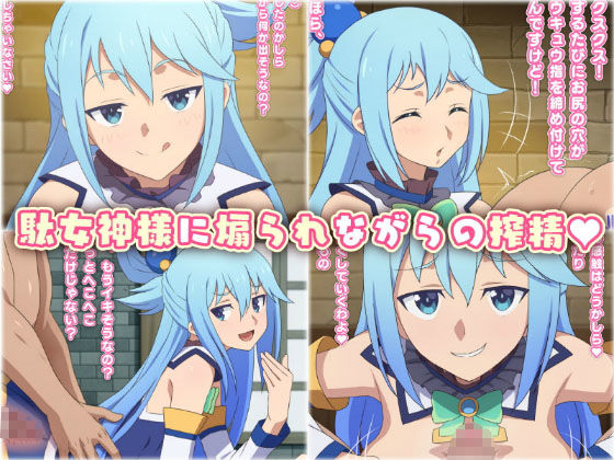 この駄女神様はシコれると思います! 画像1