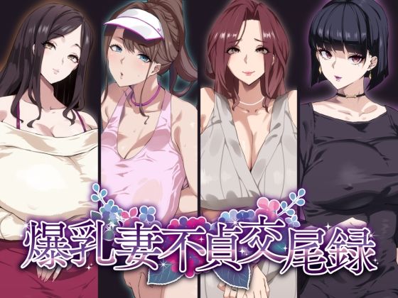 爆乳妻不貞交尾録【SHAY-CONE】