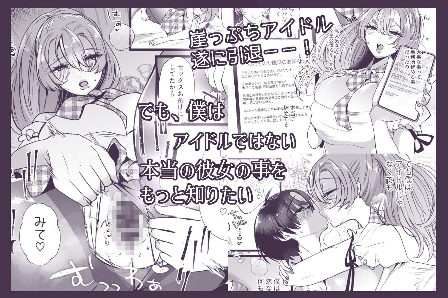 僕は推しに犯●れる 崖っぷちアイドルにガチ恋した末路 画像6