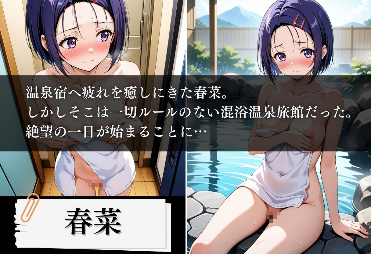混浴温泉旅館 ヒロイン妊娠トラブル 〜春菜編〜 画像1