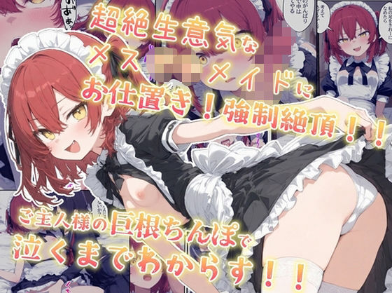 超絶生意気なメス○キメイドにお仕置き！強●絶頂！！ご主人様の巨根ちんぽで泣くまでわからす！！【kitokito】