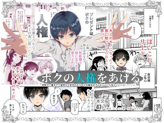 ボクの人権をあげるEX 学校で一番モテて金持ちで天才のエリートが誕生日プレゼントに人権をくれた話（しかも女）【にゅう工房】