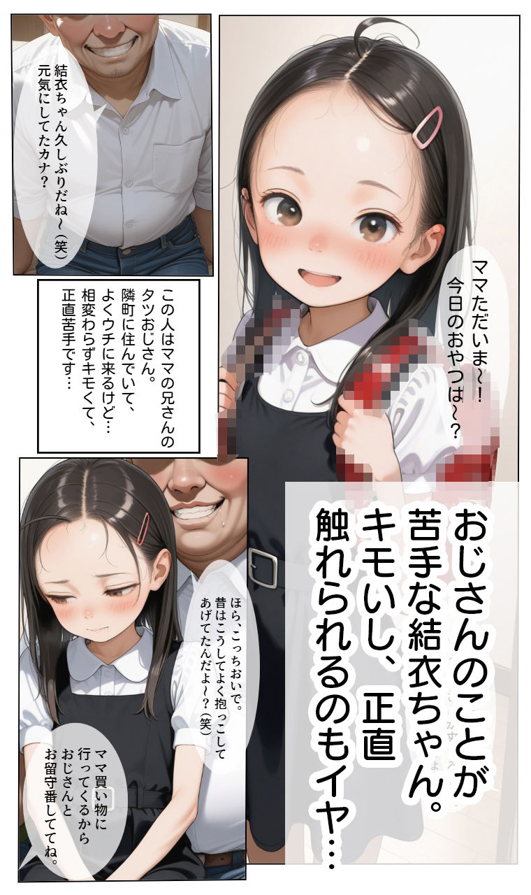 結衣ちゃんは、キモいおじさんの言いなりです。 画像1