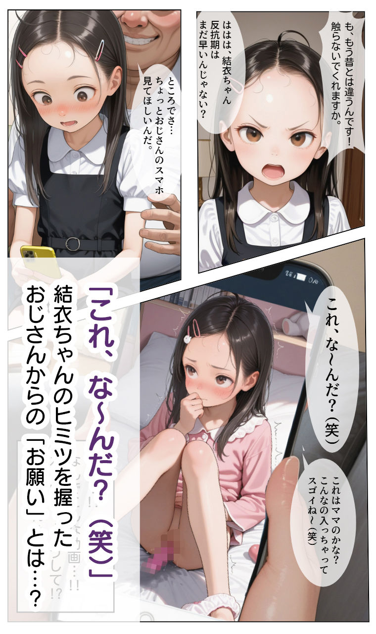 結衣ちゃんは、キモいおじさんの言いなりです。 画像2