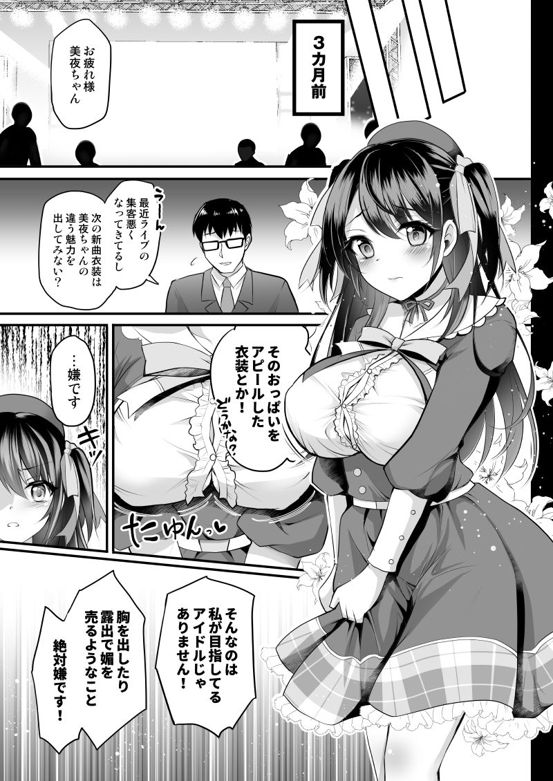 このおっぱいで清純派アイドルは無理がある!-総集編-〜不人気Gカップアイドル美夜が国民的ドスケベアイドルになるまで〜 画像3