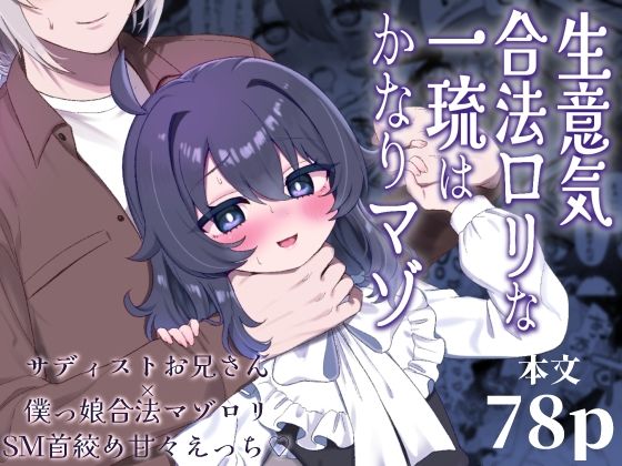 生意気合法ロリな一琉はかなりマゾ【眉山】