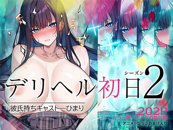 デリヘル初日シーズン2  彼氏持ちキャスト―ひまり【くすりゆび】