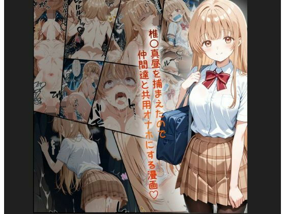 天使様 椎名真昼風 輪●凌●漫画 4部構成 166P！！【tamamea】