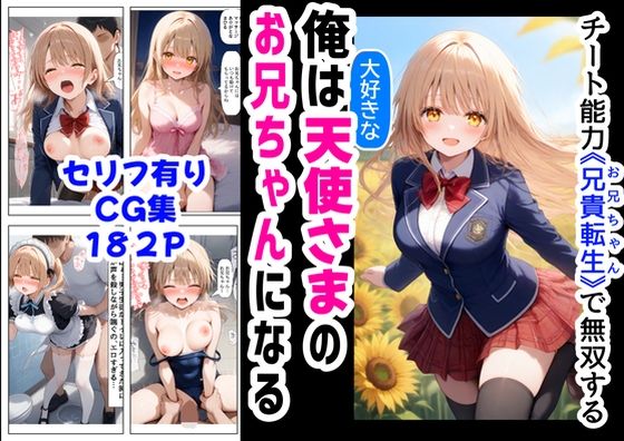 俺は大好きな天使様のお兄ちゃんになる《セリフ有りCG版》〜チート能力《お兄ちゃん転生》で俺は無双する〜【【妹＆制服】大好き商店（byハマダ殿下）】