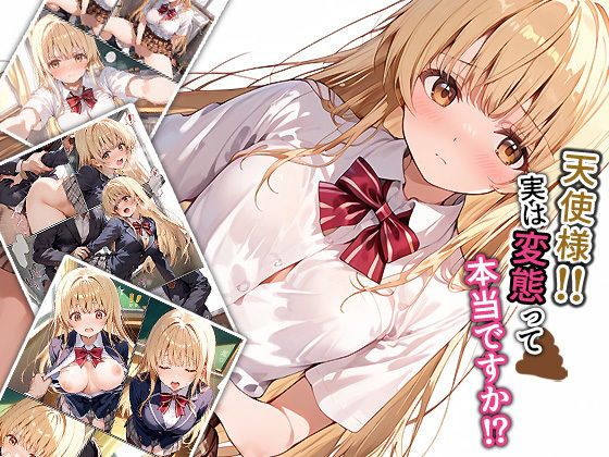 天使様！！実は変態って本当ですか！？【もっさんズいんく】