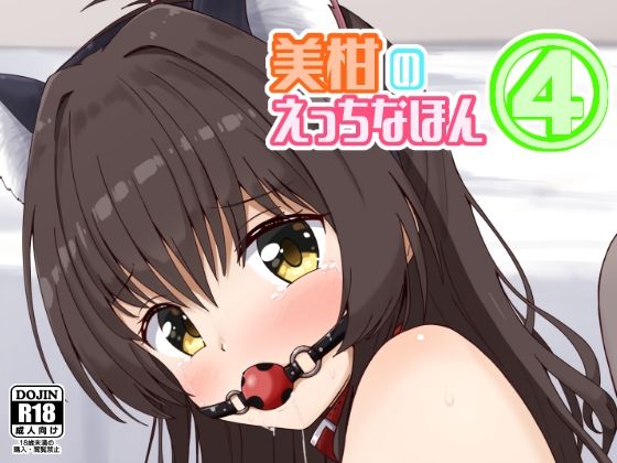美柑のえっちなほん4【あいいろさくら】